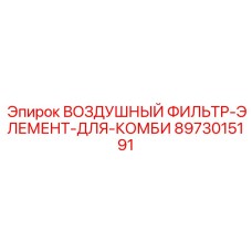 8973015191 ВОЗДУШНЫЙ ФИЛЬТР-ЭЛЕМЕНТ-ДЛЯ-КОМБИ Epiroc