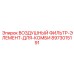 8973015191 ВОЗДУШНЫЙ ФИЛЬТР-ЭЛЕМЕНТ-ДЛЯ-КОМБИ Epiroc
