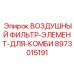 8973015191 ВОЗДУШНЫЙ ФИЛЬТР-ЭЛЕМЕНТ-ДЛЯ-КОМБИ Epiroc