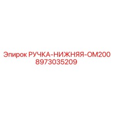 8973035209 РУЧКА-НИЖНЯЯ-OM200 Epiroc