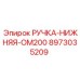 8973035209 РУЧКА-НИЖНЯЯ-OM200 Epiroc