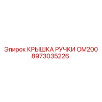 8973035226 КРЫШКА РУЧКИ OM200 Epiroc