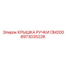 8973035226 КРЫШКА РУЧКИ OM200 Epiroc