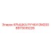 8973035226 КРЫШКА РУЧКИ OM200 Epiroc