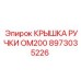8973035226 КРЫШКА РУЧКИ OM200 Epiroc