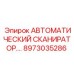 8973035286 АВТОМАТИЧЕСКИЙ СКАНИРАТОР... Epiroc