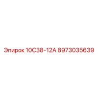 8973035639 10С38-12А - Epiroc