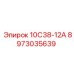 8973035639 10С38-12А - Epiroc