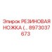 8973037673 РЕЗИНОВАЯ НОЖКА Epiroc