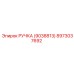 8973037692 РУЧКА (9038813) Epiroc