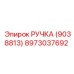 8973037692 РУЧКА (9038813) Epiroc