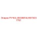 8973037791 РУЧКА (9038814) Epiroc
