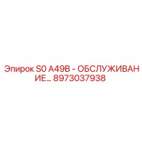 8973037938 S0 A49B - ОБСЛУЖИВАНИЕ… Epiroc