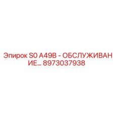 8973037938 S0 A49B - ОБСЛУЖИВАНИЕ… Epiroc