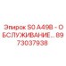 8973037938 S0 A49B - ОБСЛУЖИВАНИЕ… Epiroc