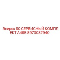 8973037940 S0 СЕРВИСНЫЙ КОМПЛЕКТ A49B Epiroc