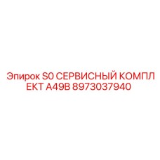 8973037940 S0 СЕРВИСНЫЙ КОМПЛЕКТ A49B Epiroc