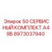8973037940 S0 СЕРВИСНЫЙ КОМПЛЕКТ A49B Epiroc