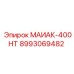 8993069482 МАИАК-400НТ Epiroc