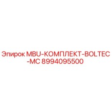 8994095500 MBU-КОМПЛЕКТ-BOLTEC-MC Epiroc