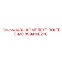 8994100200 MBU-КОМПЛЕКТ-BOLTEC-MC Epiroc