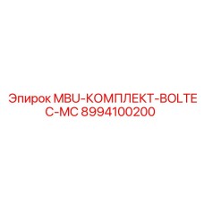 8994100200 MBU-КОМПЛЕКТ-BOLTEC-MC Epiroc