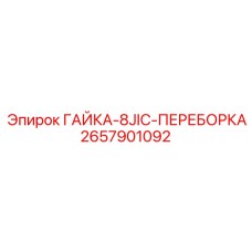 2657901092 ГАЙКА-8JIC-ПЕРЕБОРКА Epiroc