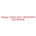 2657901092 ГАЙКА-8JIC-ПЕРЕБОРКА Epiroc