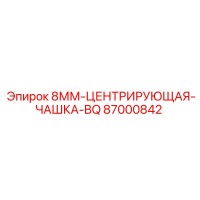 87000842 8ММ-ЦЕНТРИРУЮЩАЯ-ЧАШКА-BQ Epiroc
