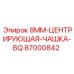 87000842 8ММ-ЦЕНТРИРУЮЩАЯ-ЧАШКА-BQ Epiroc
