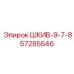57285546 ШКИВ-9-7-8 Epiroc