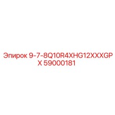59000181 9-7-8Q10R4XHG12XXXGPX Epiroc