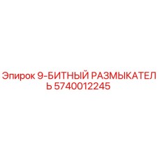 5740012245 9-БИТНЫЙ РАЗМЫКАТЕЛЬ Epiroc