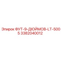 3382040012 ФУТ-9-ДЮЙМОВ-LT-5005 Epiroc