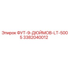 3382040012 ФУТ-9-ДЮЙМОВ-LT-5005 Epiroc