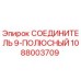 1088003709 СОЕДИНИТЕЛЬ 9-ПОЛЮСНЫЙ Epiroc