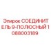 1088003189 СОЕДИНИТЕЛЬ 9-ПОЛЮСНЫЙ Epiroc