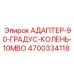 4700334118 АДАПТЕР-90-ГРАДУС-КОЛЕНЬ-10MBO Epiroc