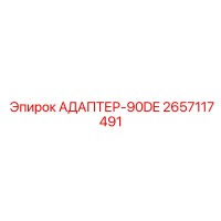 2657117491 АДАПТЕР-90DE Epiroc