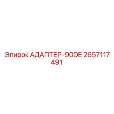 2657117491 АДАПТЕР-90DE Epiroc
