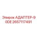 2657117491 АДАПТЕР-90DE Epiroc