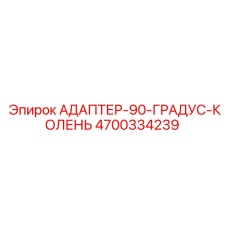 4700334239 АДАПТЕР-90-ГРАДУС-КОЛЕНЬ by Epiroc