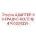4700334239 АДАПТЕР-90-ГРАДУС-КОЛЕНЬ by Epiroc
