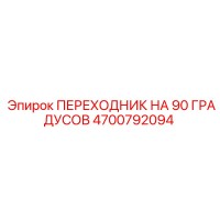 4700792094 ПЕРЕХОДНИК НА 90 ГРАДУСОВ Epiroc