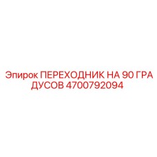 4700792094 ПЕРЕХОДНИК НА 90 ГРАДУСОВ Epiroc