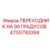 4700792094 ПЕРЕХОДНИК НА 90 ГРАДУСОВ Epiroc