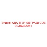 9238282061 АДАПТЕР-90 ГРАДУСОВ Epiroc