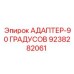 9238282061 АДАПТЕР-90 ГРАДУСОВ Epiroc
