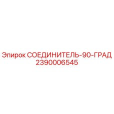 2390006545 СОЕДИНИТЕЛЬ-90-ГРАД (Epiroc)