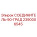2390006545 СОЕДИНИТЕЛЬ-90-ГРАД (Epiroc)